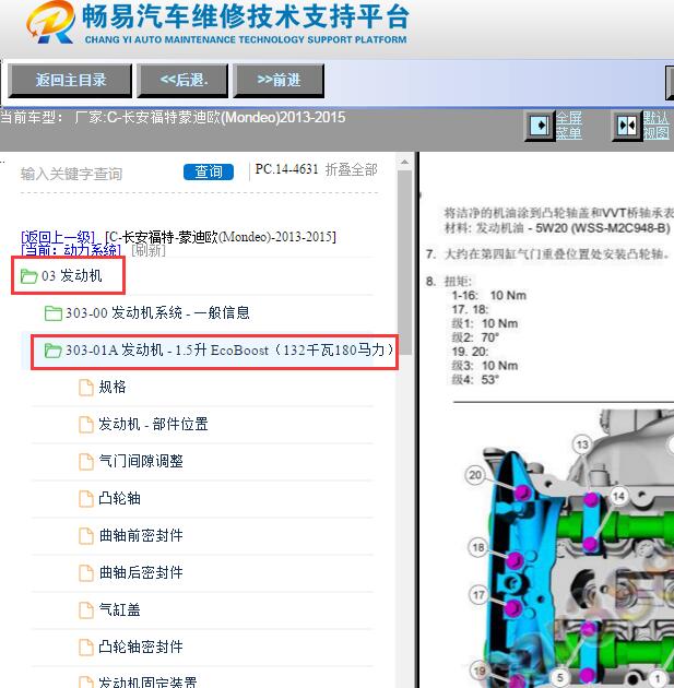 2013-2015年长安福特蒙迪欧发动机维修手册和扭矩