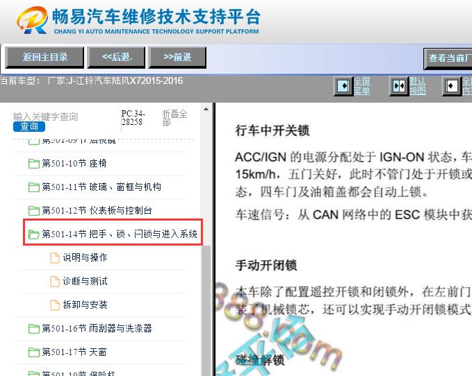 2015-2016年江铃陆风X7门锁维修资料