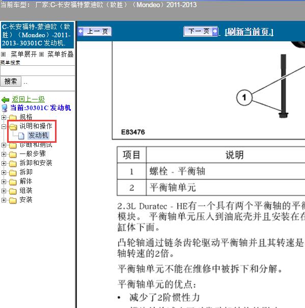 2011年福特蒙迪欧致胜发动机平衡轴维修手册
