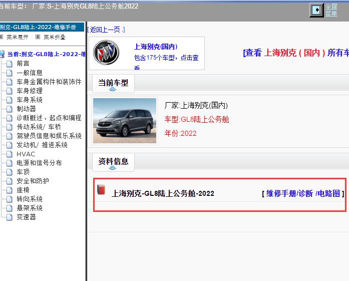 2022年上海别克-GL8陆上公务舱 维修手册