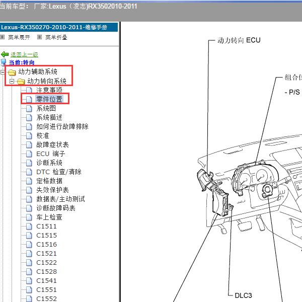 2010-2011年Lexus（凌志-雷克萨斯)-RX350 转向系统位置资料