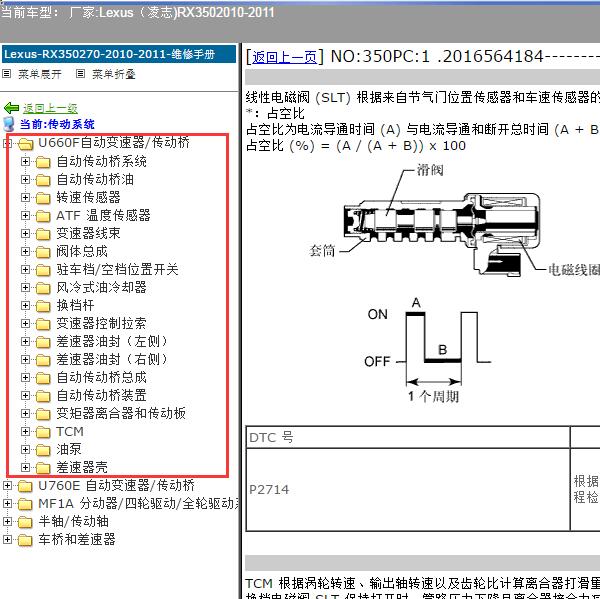 2010-2011年Lexus（凌志-雷克萨斯)-RX350 变速箱维修手册及故障码资料