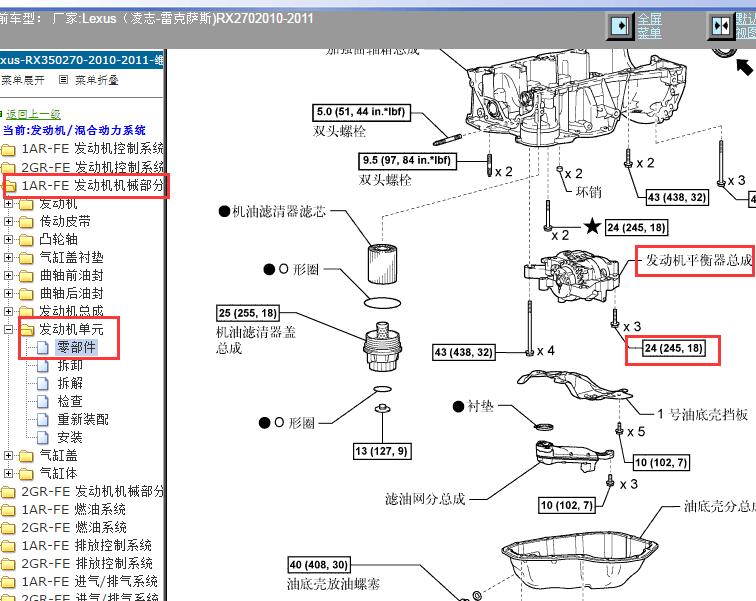 2010-2011年Lexus（凌志-雷克萨斯)-RX270 平衡轴安装位置和扭矩