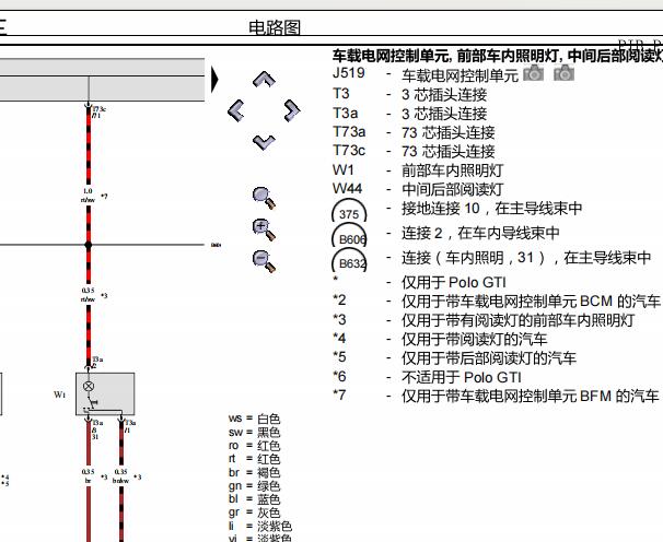 2015年大众POLO 车内照明灯和喇叭电路图