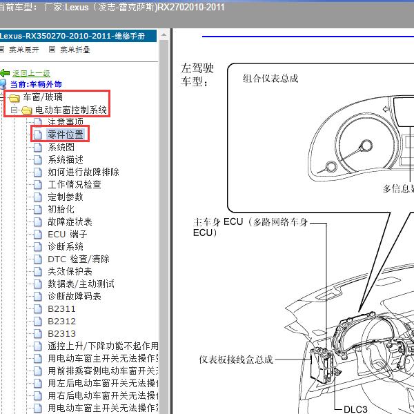 2010-2011年Lexus（凌志-雷克萨斯)-RX270 车窗电脑位置