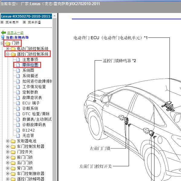 2010-2011年Lexus（凌志-雷克萨斯)-RX270 遥控接收器模块位置