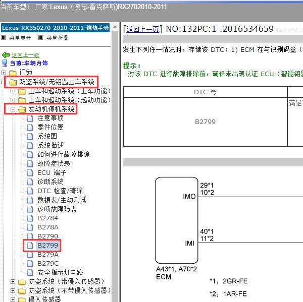 2010-2011年Lexus（凌志-雷克萨斯)-RX270 B2799故障码资料