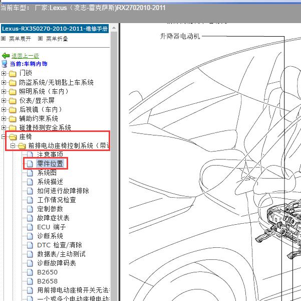 2010-2011年Lexus（凌志-雷克萨斯)-RX270 驾驶座椅滑动电机位置