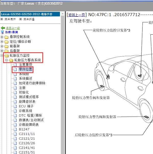 2012年Lexus（凌志-雷克萨斯)-GS350 胎压模块位置