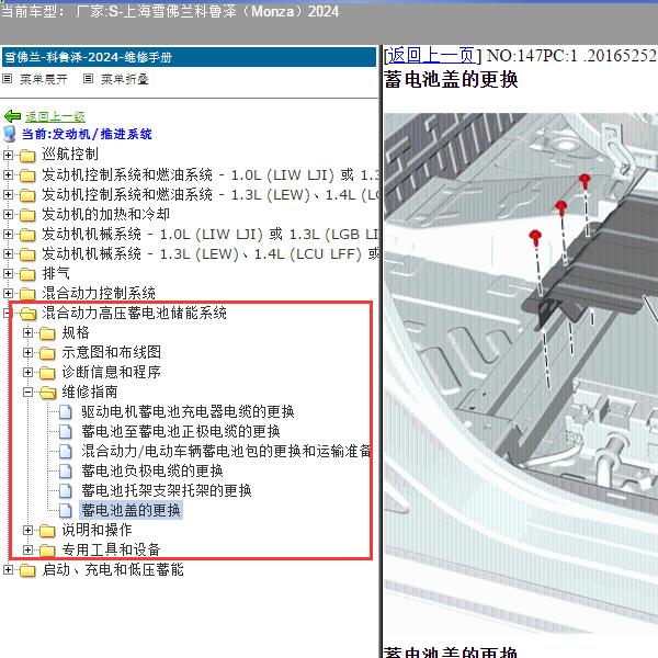 2024年上海雪佛兰-科鲁泽（Monza）混动高压蓄电池系统维修手册