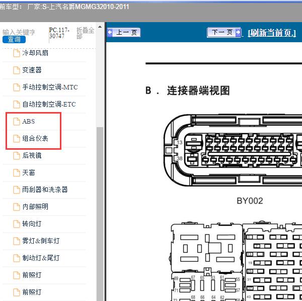 2010-2011年上汽名爵MG-MG3 ABS和仪表针脚