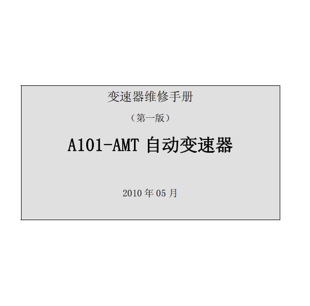 2010年长安奔奔mini AMT变速箱维修手册