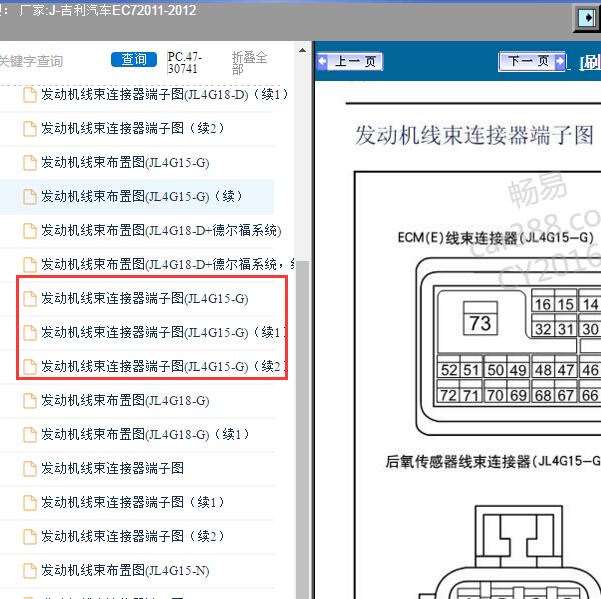 2011-2012年吉利汽车-EC7 发动机针脚