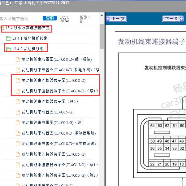 2011-2012年吉利汽车-EC7 发动机针脚