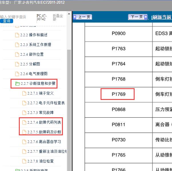 2011-2012年吉利汽车-EC7 P1769故障码资料