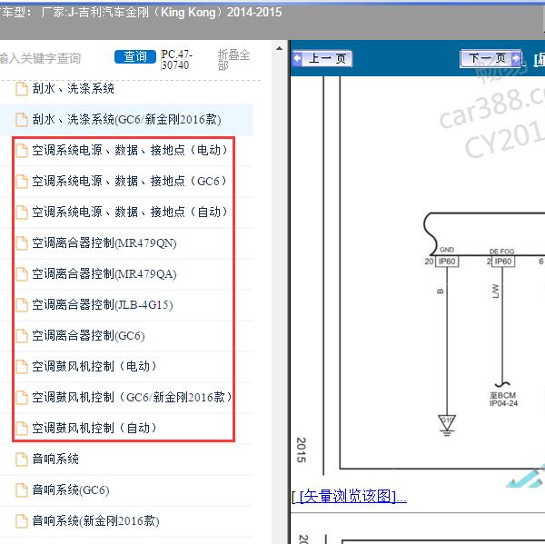 2014-2015年吉利汽车-金刚（King Kong） 空调电路图