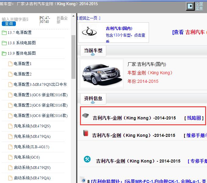 2014-2015年吉利汽车-金刚（King Kong）全车电路图