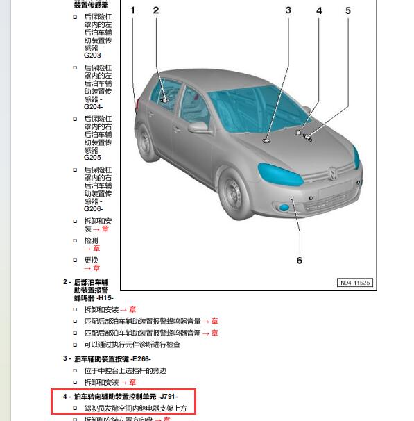 2012年大众高尔夫雷达模块位置