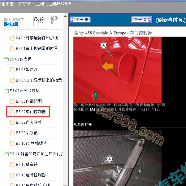 2015年法拉利-法拉利458 车门控制器维修手册