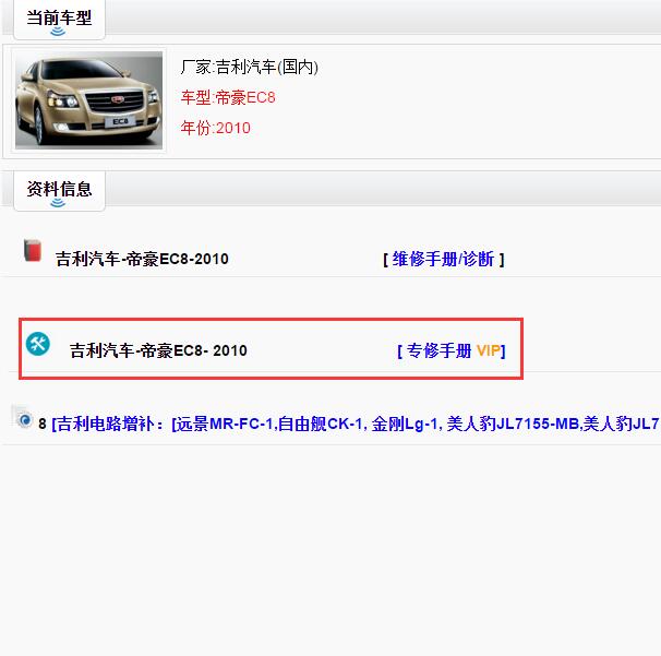 2010年吉利帝豪EC8电路图