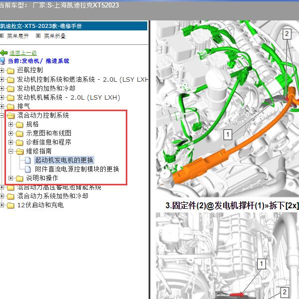 2023年上海凯迪拉克-XT5 混动系统维修手册
