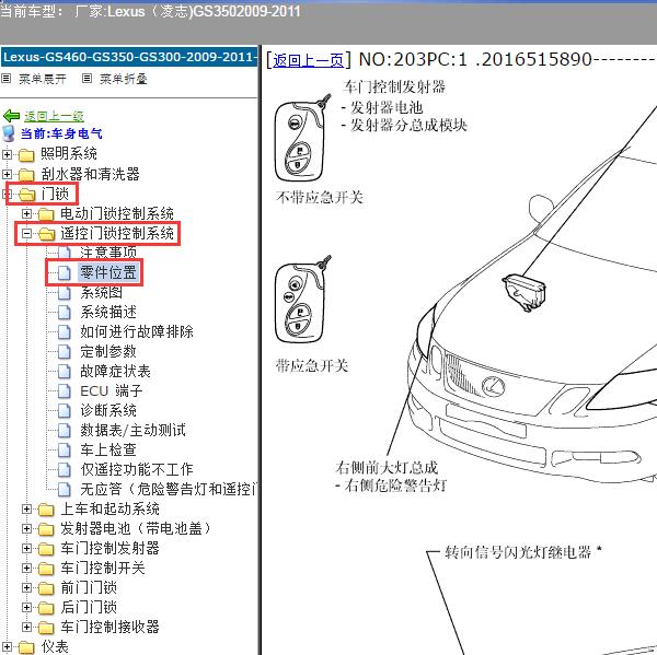 2009-2011年Lexus（凌志-雷克萨斯)-GS350 遥控钥匙元件位置