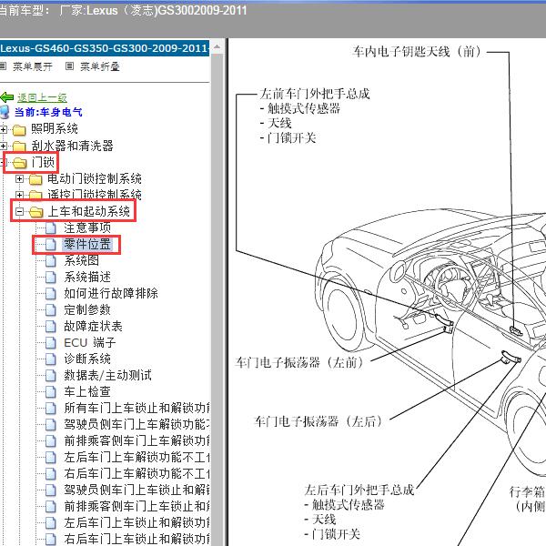2009-2011年Lexus（凌志-雷克萨斯)-GS300 智能模块位置