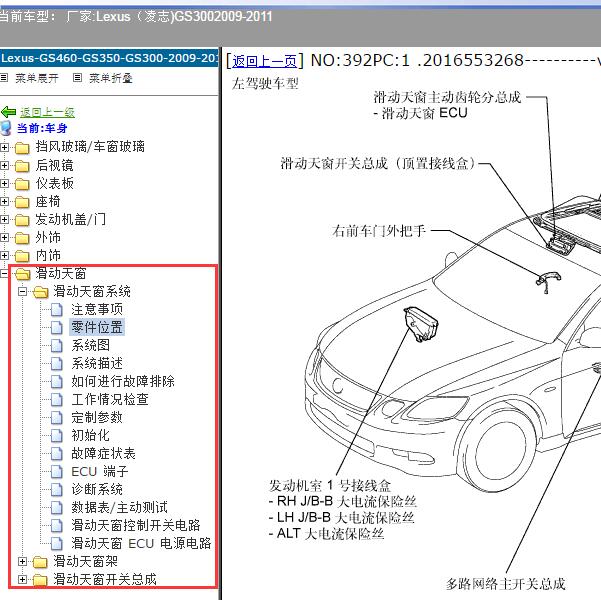 2009-2011年Lexus（凌志-雷克萨斯)-GS300 天窗维修手册