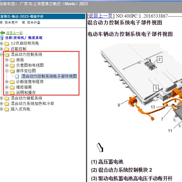 2023年上海雪佛兰-畅巡（Menlo）混动系统维修手册
