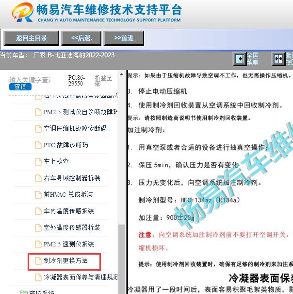 2022-2023年比亚迪海豹空调制冷剂资料