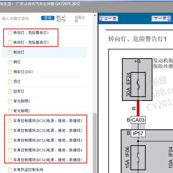 2011-2012年吉利汽车-全球鹰 GX7 转向灯和车身电路图