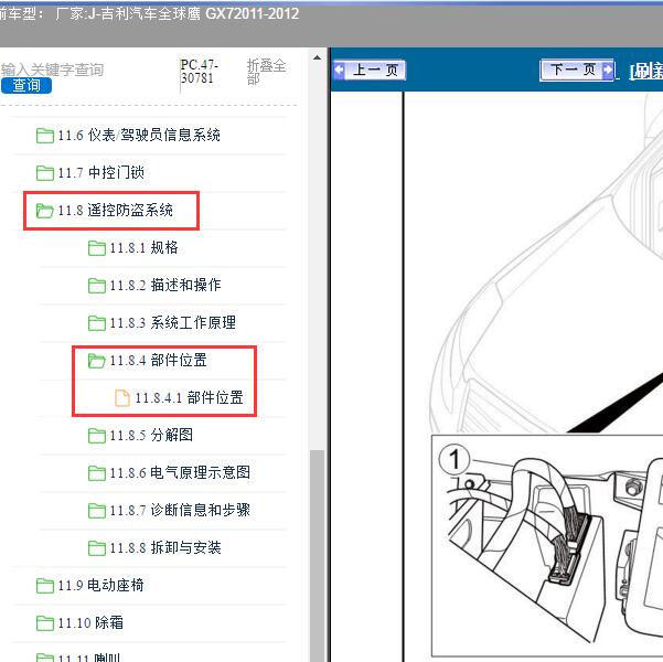 2011-2012年吉利汽车-全球鹰 GX7 防盗模块安装位置