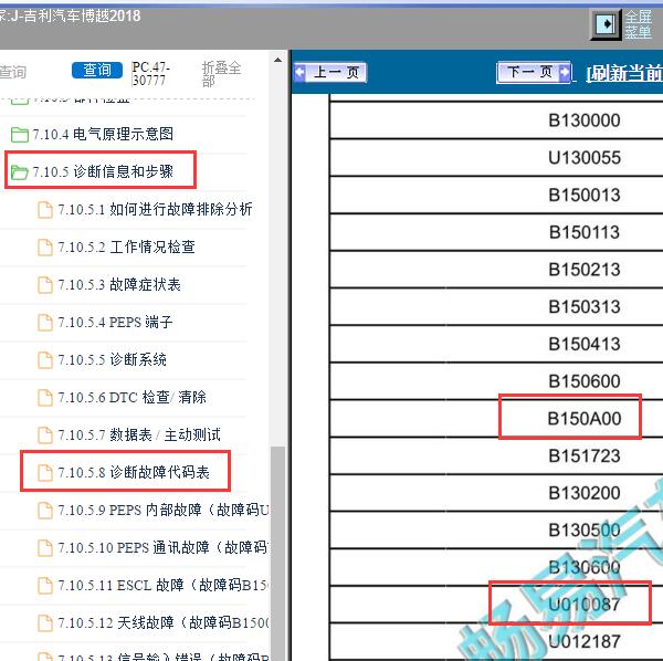 2018年吉利汽车-博越 U010187、B150A00 故障码资料