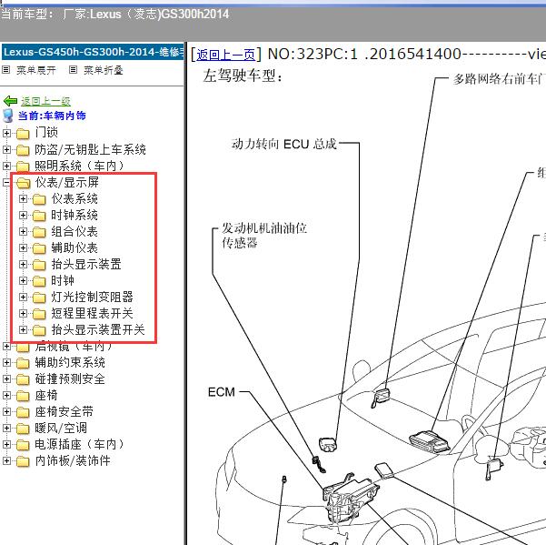 2014年Lexus（凌志-雷克萨斯)-GS300h 仪表/显示屏维修手册