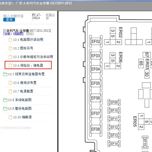 2011-2012年吉利汽车-全球鹰 GC7 保险资料