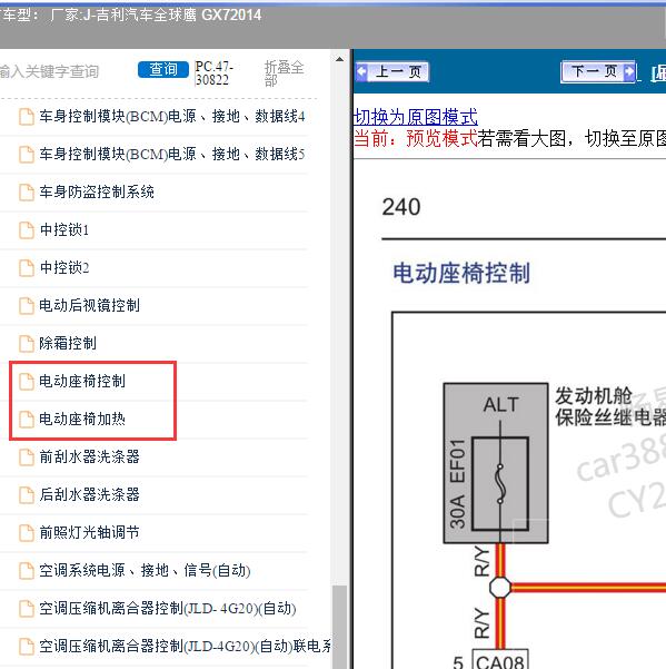 2014年吉利汽车-全球鹰 GX7 座椅电路图