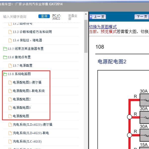 2014年吉利汽车-全球鹰 GX7 电源电路图