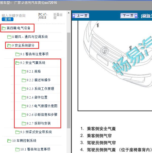 2016年吉利汽车-英伦sx7气囊系统维修手册
