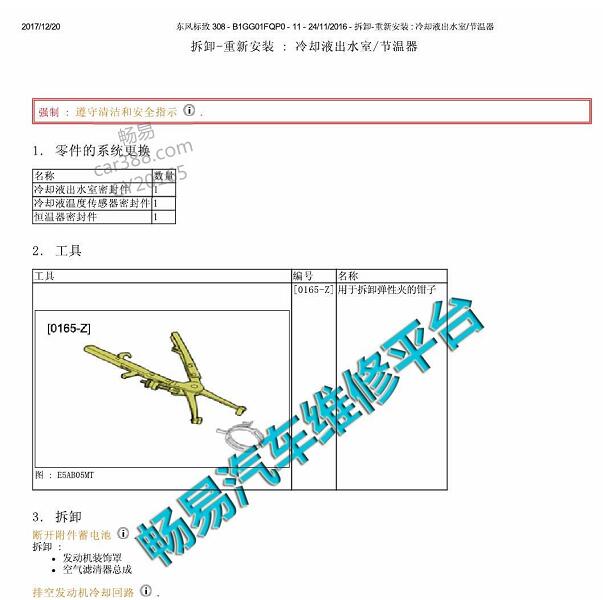 2015年标致308S发动机节温器维修手册