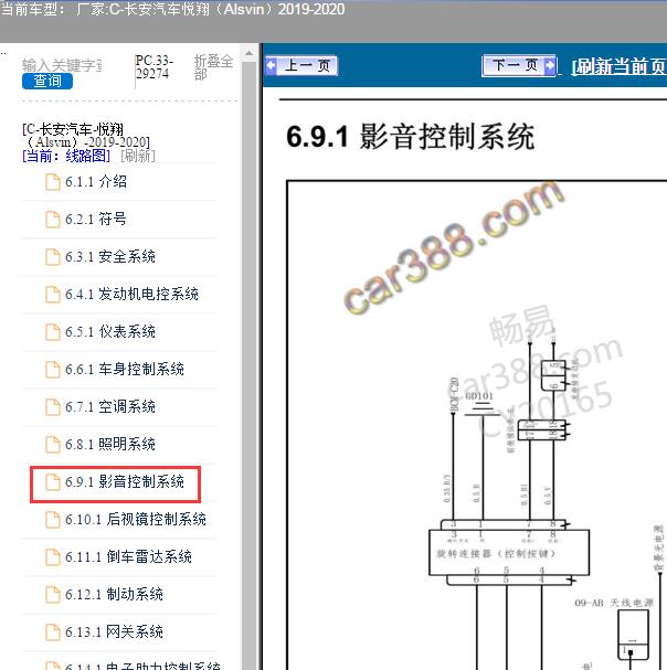 2020年长安悦翔影音控制系统电路图