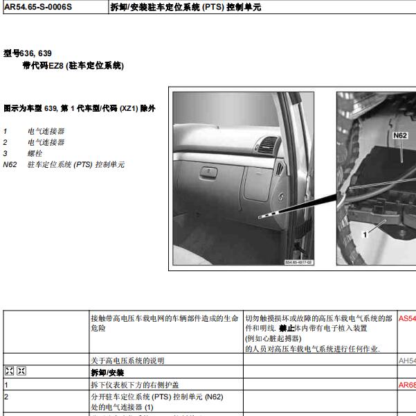 2011年奔驰唯雅诺倒车雷达模块位置
