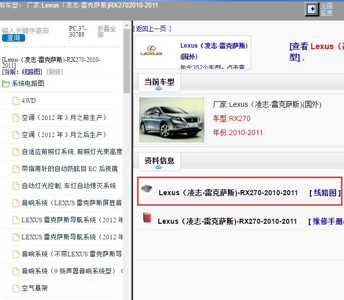 2010-2011年Lexus（凌志-雷克萨斯)-RX270全车电路图