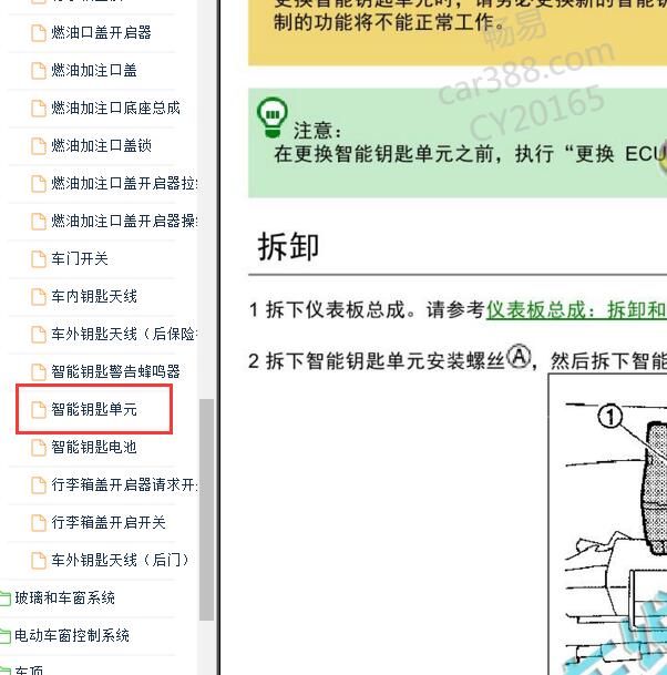 2021-2022年日产轩逸 智能钥匙单元拆装