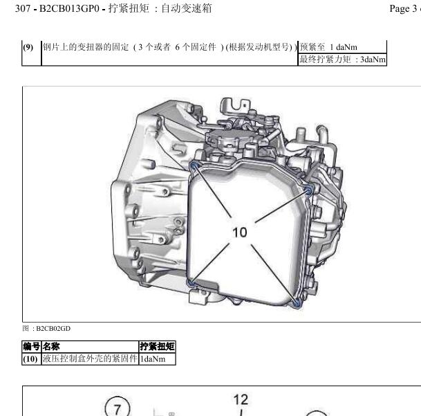 2010年标致307变矩器螺丝扭矩