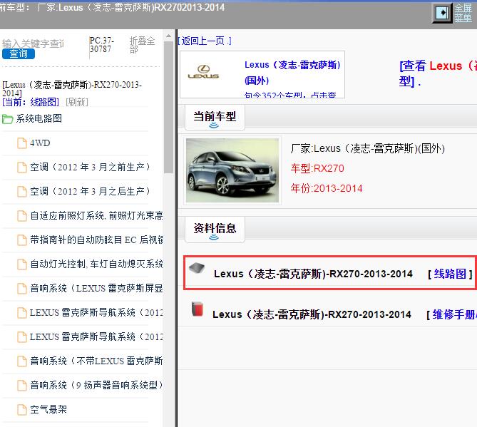 2013-2014年Lexus（凌志-雷克萨斯)-RX270 全车电路图