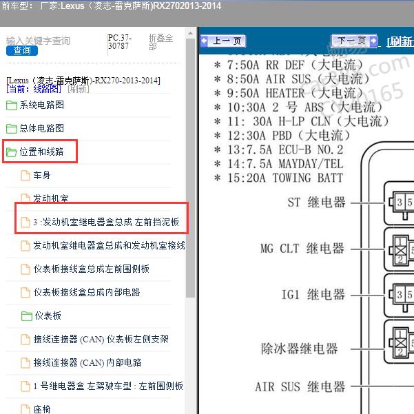 2013-2014年Lexus（凌志-雷克萨斯)-RX270 保险位置