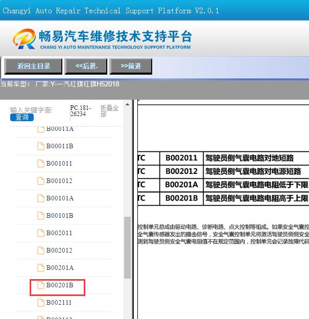 18年红旗H5 B00201B故障码资料