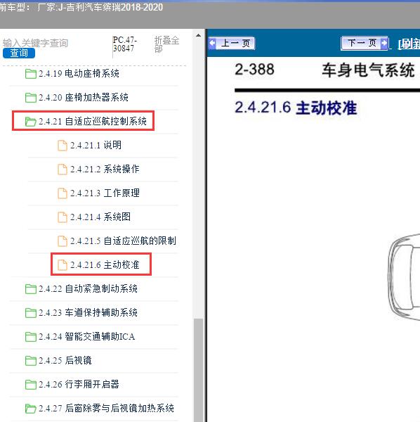 2018-2020年吉利汽车-缤瑞 前雷达校准