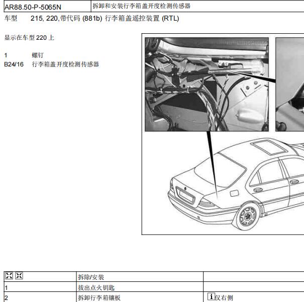 1999年奔驰S280行李箱开度检测传感器位置