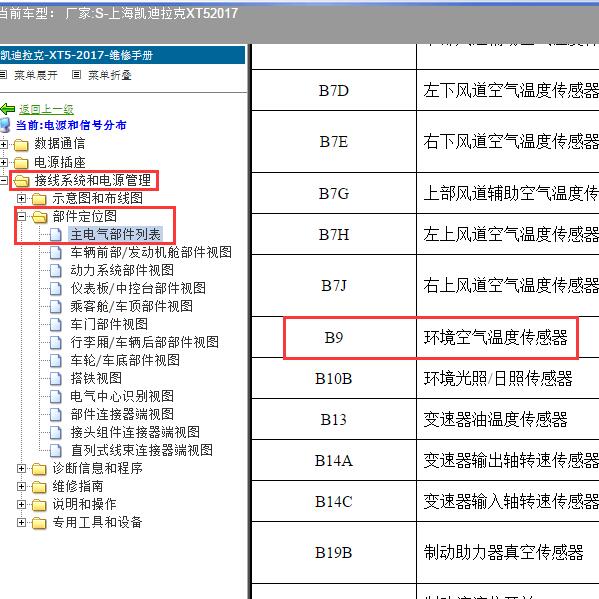 2017年上海凯迪拉克-XT5 环境温度传感器位置
